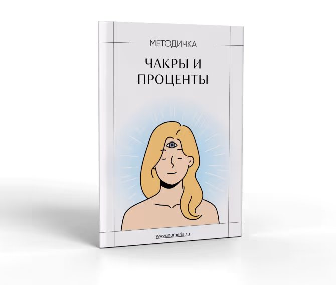 Чакры и проценты